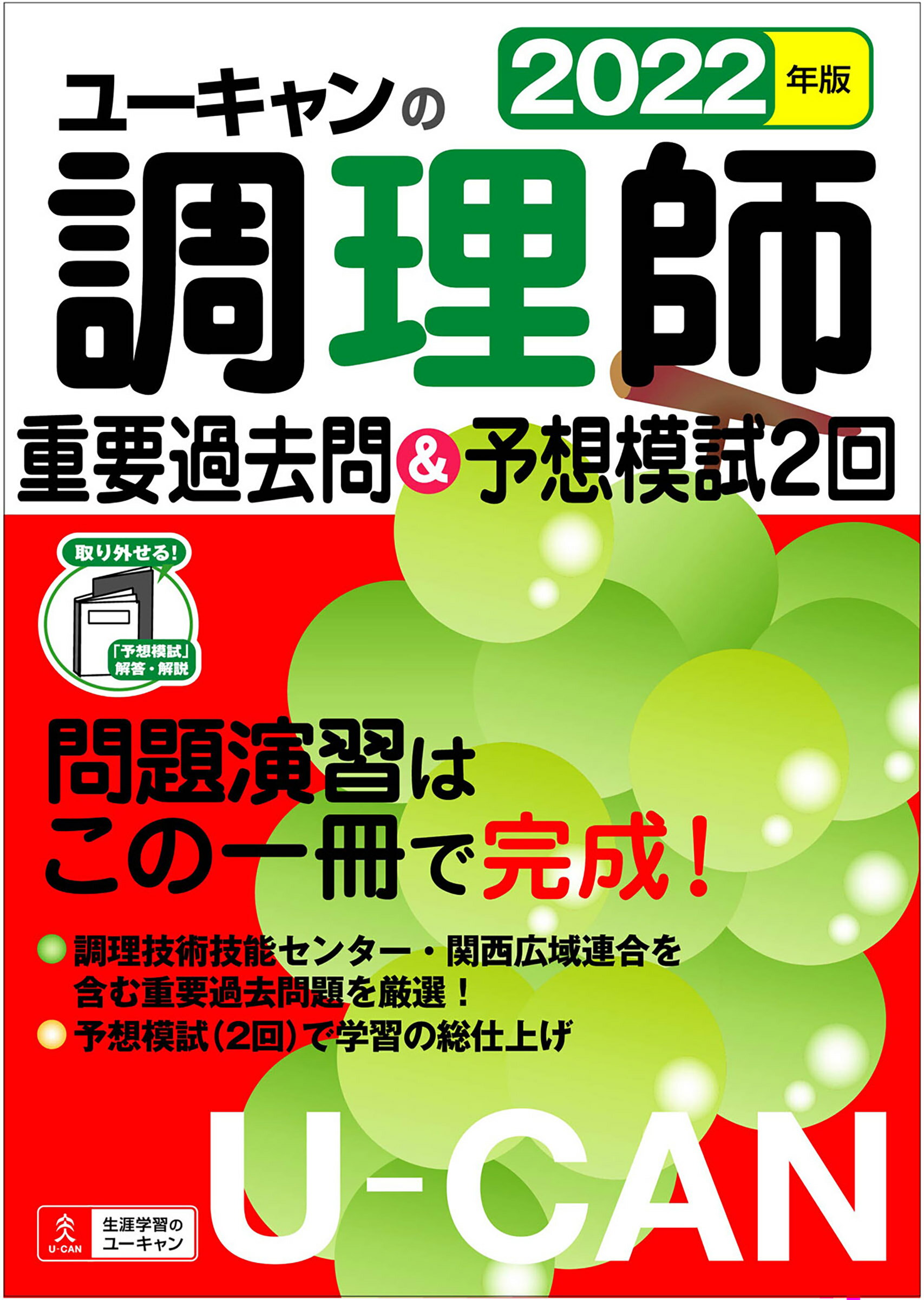 人気海外一番 2018年版U-CANの調理師速習レッスン 重要過去問 予想模試