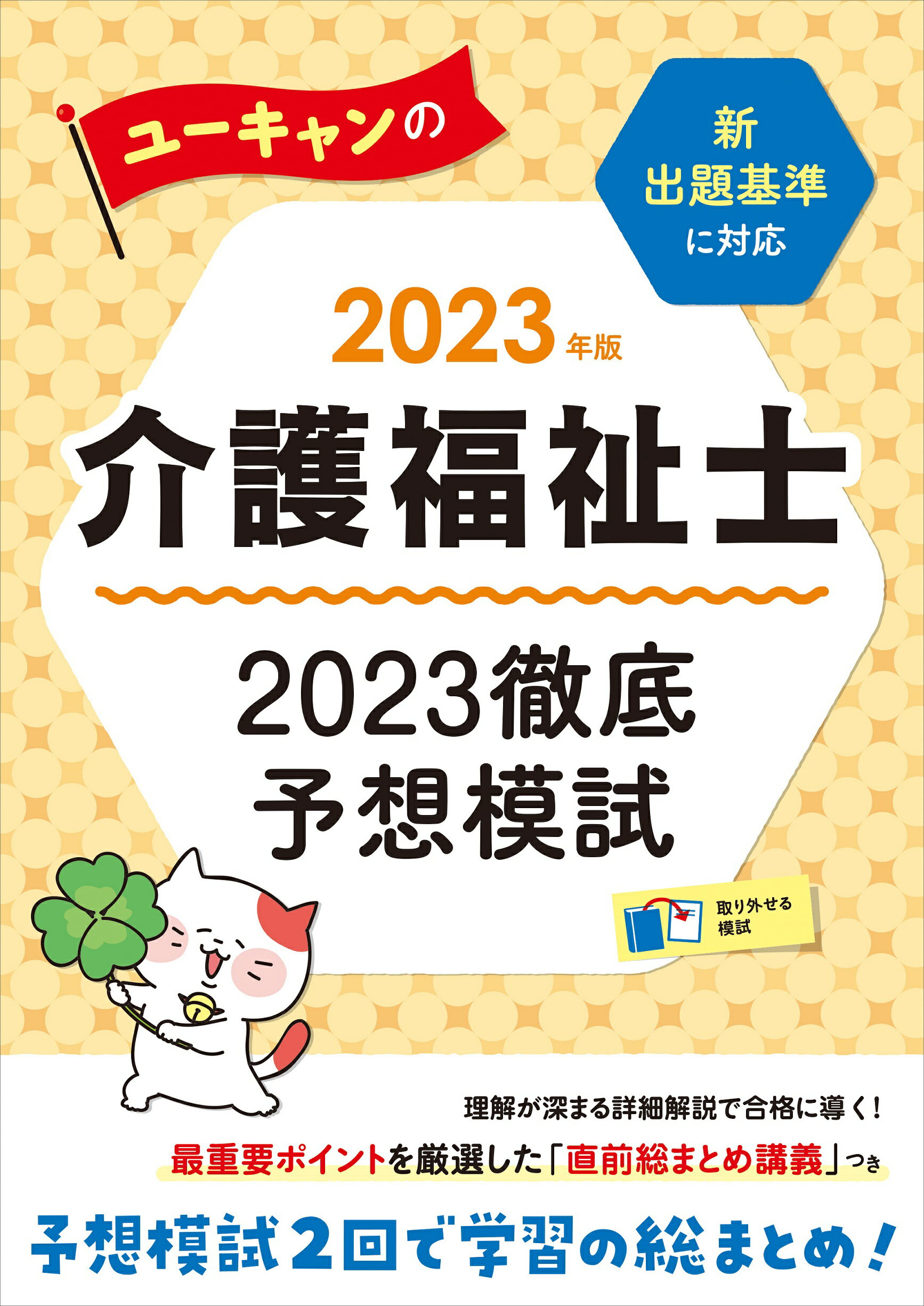 楽天市場】自由国民社 ユーキャンの介護福祉士２０２３徹底予想模試