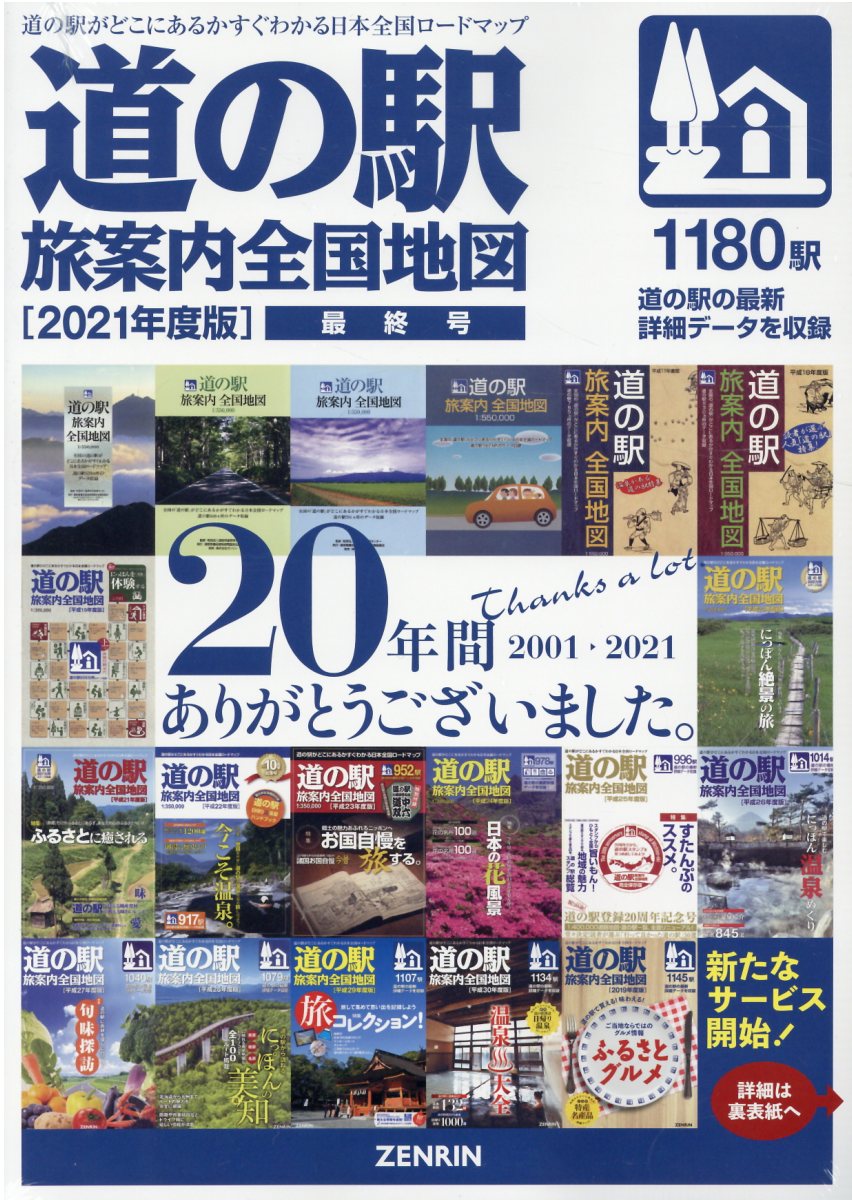 楽天市場】ゼンリン 道の駅旅案内全国地図 最終号 ２０２１年度版