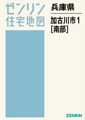 楽天市場】ゼンリン 加古川市１（南部） ２０２０１０/ゼンリン （製品詳細）| 価格比較 - 商品価格ナビ