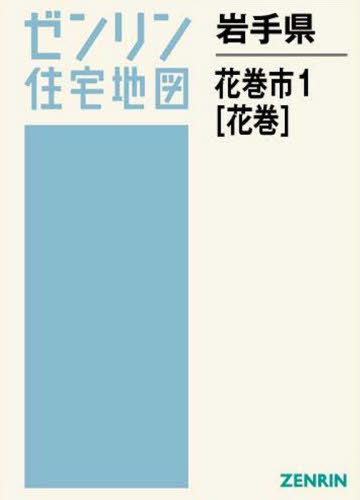 最新の激安 ゼンリン ゼンリン住宅地図 一関 本 雑誌 1 一関市 岩手県 地図 Superiorcarbide Com