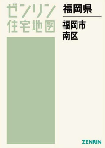 福岡市南区 ２０１３０８/ゼンリン（単行本） 楽天市場】ゼンリン 福岡市南区 202208/ゼンリン | 価格