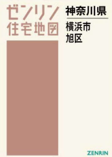 横浜市旭区［Ａ４］ ［小型］ ２０２３１２/ゼンリン