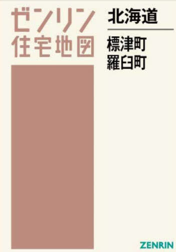 楽天市場】ゼンリン 標津町・羅臼町 ２０２４０２/ゼンリン | 価格比較