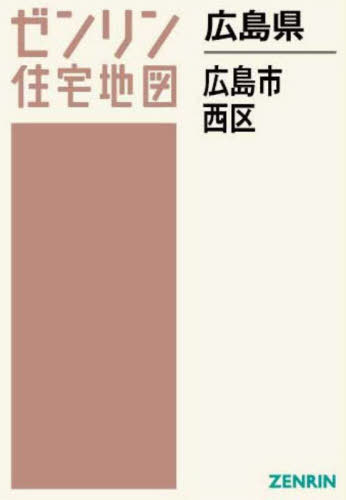 楽天市場】ゼンリン 広島市西区 ２０２４０２/ゼンリン | 価格比較