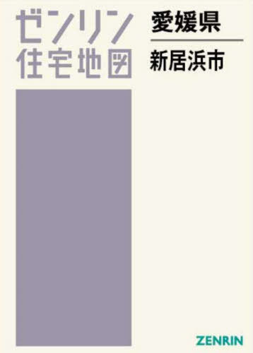 新居浜市 ２０２４１２/ゼンリン