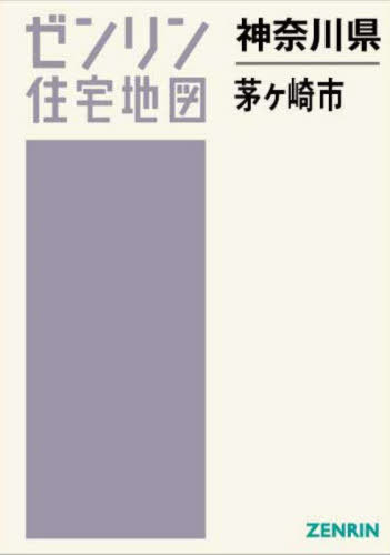 茅ヶ崎市 ２０２５０１/ゼンリン
