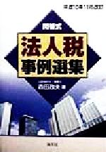 楽天市場】清文社 法人税事例選集 問答式 平成10年11月改訂