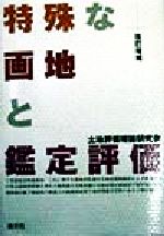 楽天市場】清文社 特殊な画地と鑑定評価 改訂増補/清文社/土地