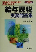 楽天市場】清文社 給与課税実務問答集 現物給与と福利厚生費の