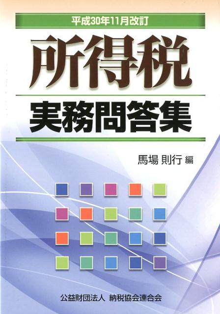 楽天市場】【中古】 給与課税実務問答集 現物給与と福利厚生費の