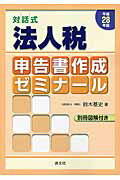 楽天市場】清文社 対話式法人税申告書作成ゼミナール 平成２８年版