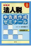 楽天市場】清文社 対話式法人税申告書作成ゼミナール 平成２８年版