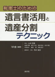 税理士のための遺言書活用と遺産分割テクニック/清文社/１０１会