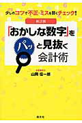 楽天市場】清文社 「おかしな数字」をパッと見抜く会計術 少しのコツで不正・ミスを賢くチェック！ 新訂版/清文社/山岡信一郎 | 価格比較 -  商品価格ナビ