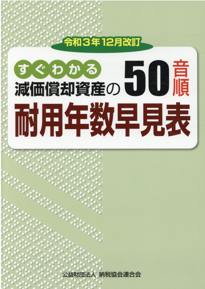 減価償却資産の耐用年数表とその使い方 6年改正版 耐用年数表