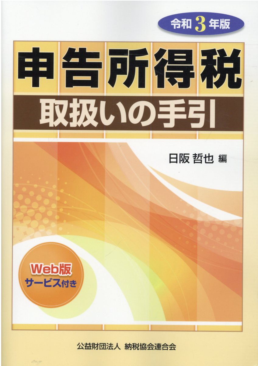 【楽天市場】清文社 申告所得税取扱いの手引 令和3年版/納税協会連合会/日阪哲也 | 価格比較 - 商品価格ナビ