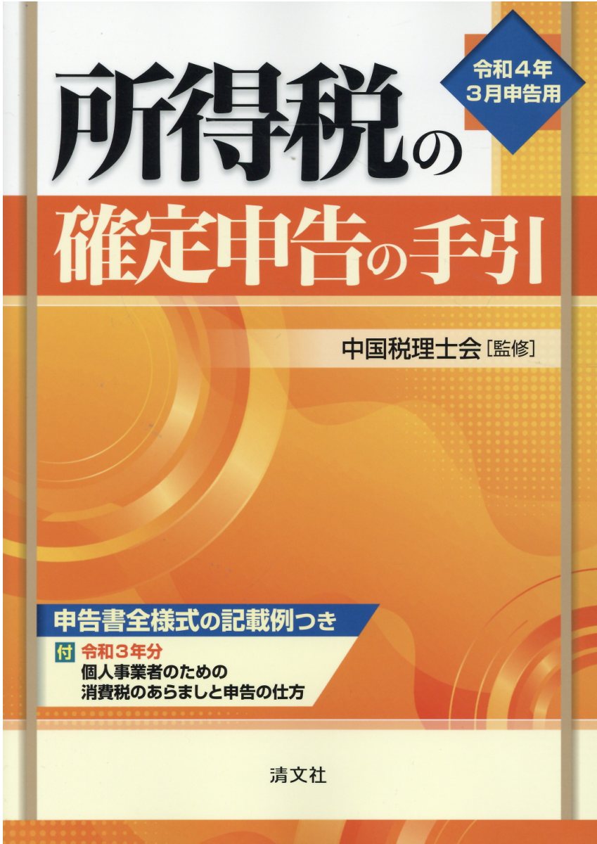 【楽天市場】清文社 所得税の確定申告の手引 令和4年3月申告用/清文社/中国税理士会 | 価格比較 - 商品価格ナビ