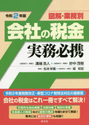 会社の税金実務必携 図解・業務別 平成１９年版/清文社/溝端浩人（単行本） 楽天市場】清文社 会社の税金 実務必携の通販