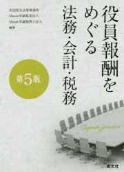 楽天市場】清文社 役員報酬をめぐる法務・会計・税務 第５版