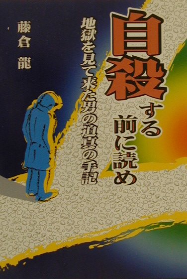 楽天市場】星雲社 自殺する前に読め 地獄を見て来た男の迫真の手記/武田出版/藤倉龍 | 価格比較 - 商品価格ナビ