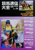 楽天市場】アムリタ書房 競馬通信大全 ｖｏｌ．１１/競馬通信新社/競馬