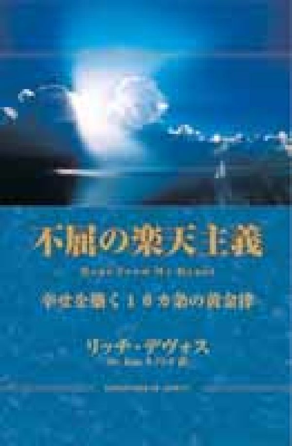 不屈の楽天主義 : 幸せを築く10カ条の黄金律　コンパクト版　希少品 不屈の楽天主義 コンパクト版: 幸せを築く10カ条の黄金律