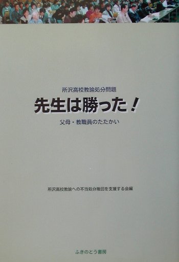先生は勝った！ 所沢高校教諭処分問題/ふきのとう書房/所沢高校教諭への不当処分撤回を支援する会