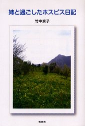 楽天市場 星雲社 姉と過ごしたホスピス日記 牧歌舎 竹中京子 価格比較 商品価格ナビ