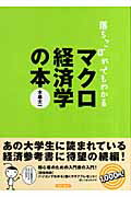落ちこぼれでもわかるマクロ経済学の本 初心者のための入門書の入門/マトマ商事/木暮太一