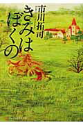 きみはぼくの/アルファポリス/市川拓司