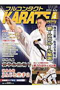 フルコンタクトＫＡＲＡＴＥマガジン ｖｏｌ．４（２０１６　Ｊｕｌｙ/武道ユニオンフルコンタクトＫＡＲＡＴＥマ/フルコンタクトＫＡＲＡＴＥマガジン編集部