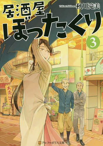 楽天市場 星雲社 居酒屋ぼったくり ３ アルファポリス 秋川滝美 価格比較 商品価格ナビ