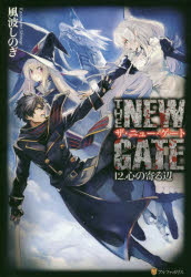 楽天市場 星雲社 ｔｈｅ ｎｅｗ ｇａｔｅ ０１ アルファポリス 風波しのぎ 価格比較 商品価格ナビ