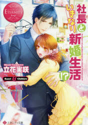 楽天市場 星雲社 社長といきなり新婚生活 アルファポリス 立花実咲 価格比較 商品価格ナビ