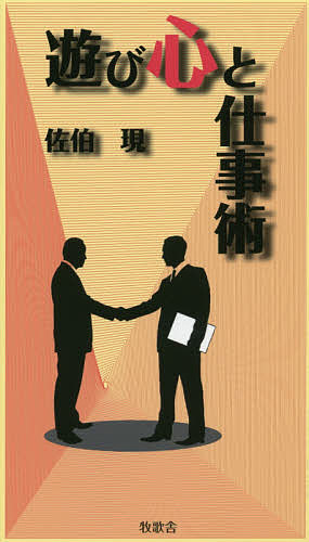 楽天市場 星雲社 遊び心と仕事術 牧歌舎 佐伯現 価格比較 商品価格ナビ