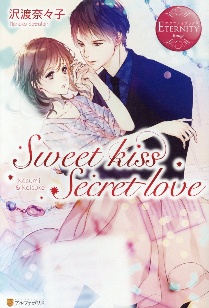 Let's Kiss In Secret Tomorrow 【楽天市場】星雲社 Sweet kiss Secret love Kasumi & Keisuke/アルファポリス/沢渡奈々子 | 価格比較
