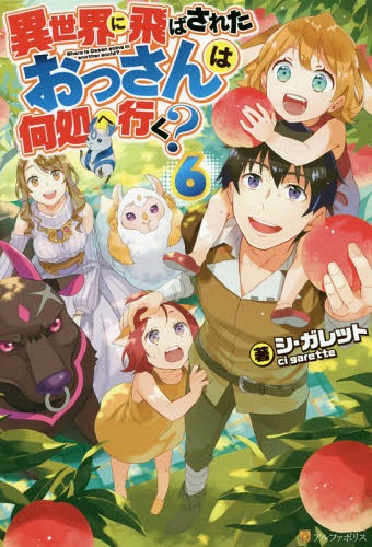 楽天市場 星雲社 異世界に飛ばされたおっさんは何処へ行く ６ アルファポリス シ ガレット 価格比較 商品価格ナビ