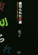 裏切られた美術 表現者たちの転向と挫折１９１０-１９６０/ブリュッケ/足立元