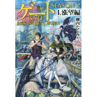ゲートSEASON2 自衛隊彼の海にて、斯く戦えり 4 /アルファポリス/柳内たくみ