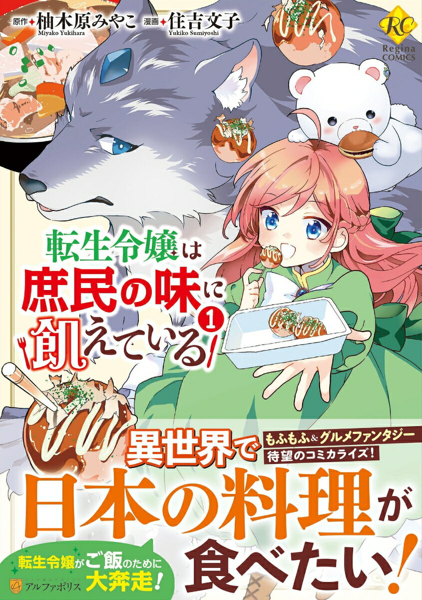 楽天市場 星雲社 転生令嬢は庶民の味に飢えている １ アルファポリス 柚木原みやこ 価格比較 商品価格ナビ