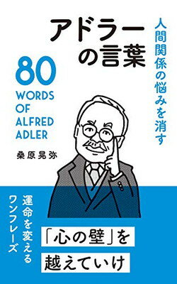 楽天市場 星雲社 アドラーの言葉 人間関係の悩みを消す リベラル社 桑原晃弥 価格比較 商品価格ナビ