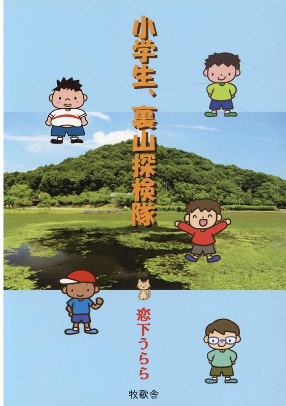 楽天市場 星雲社 小学生 裏山探検隊 牧歌舎 恋下うらら 価格比較 商品価格ナビ