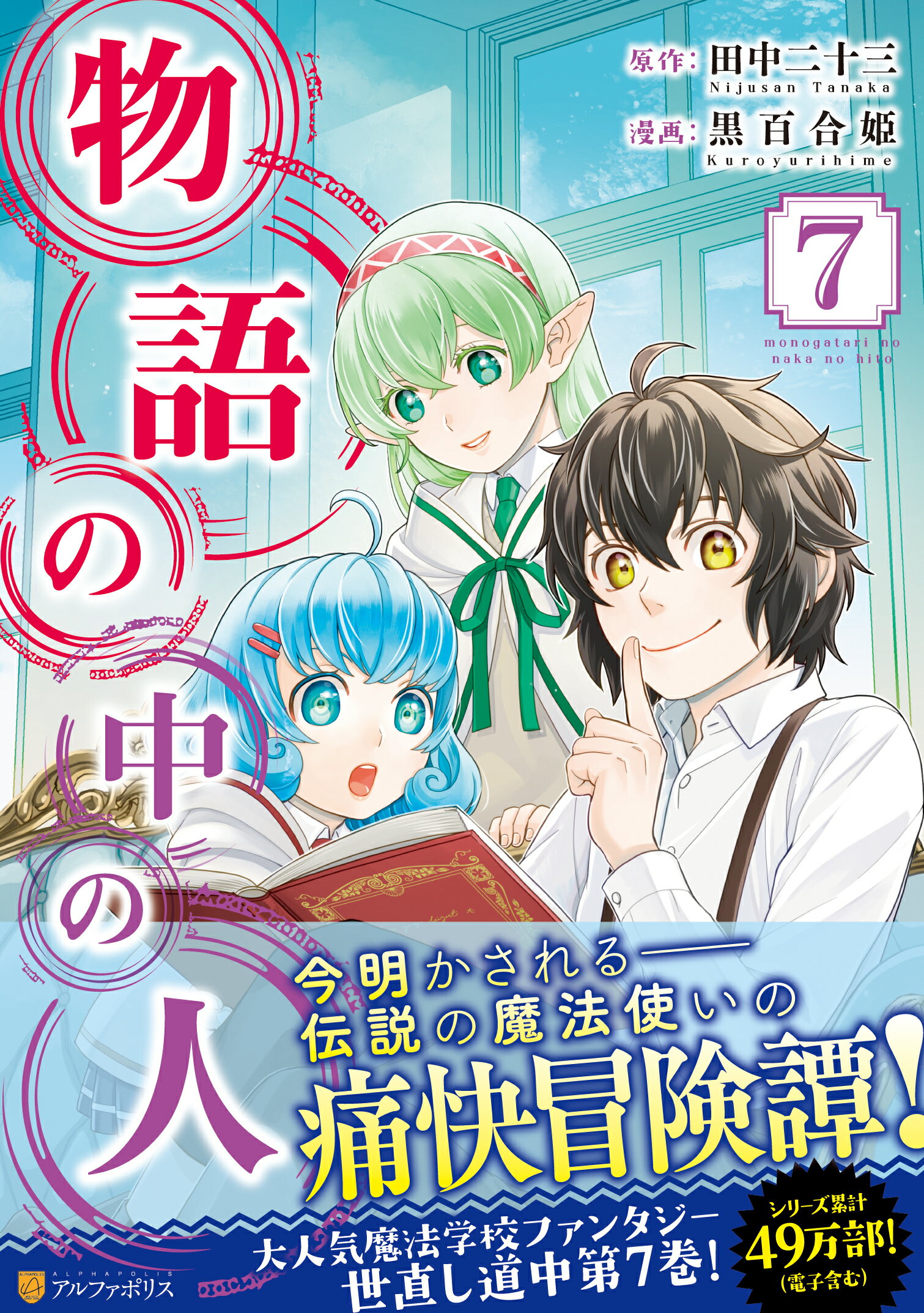 楽天市場 星雲社 物語の中の人 ７ アルファポリス 田中二十三 価格比較 商品価格ナビ