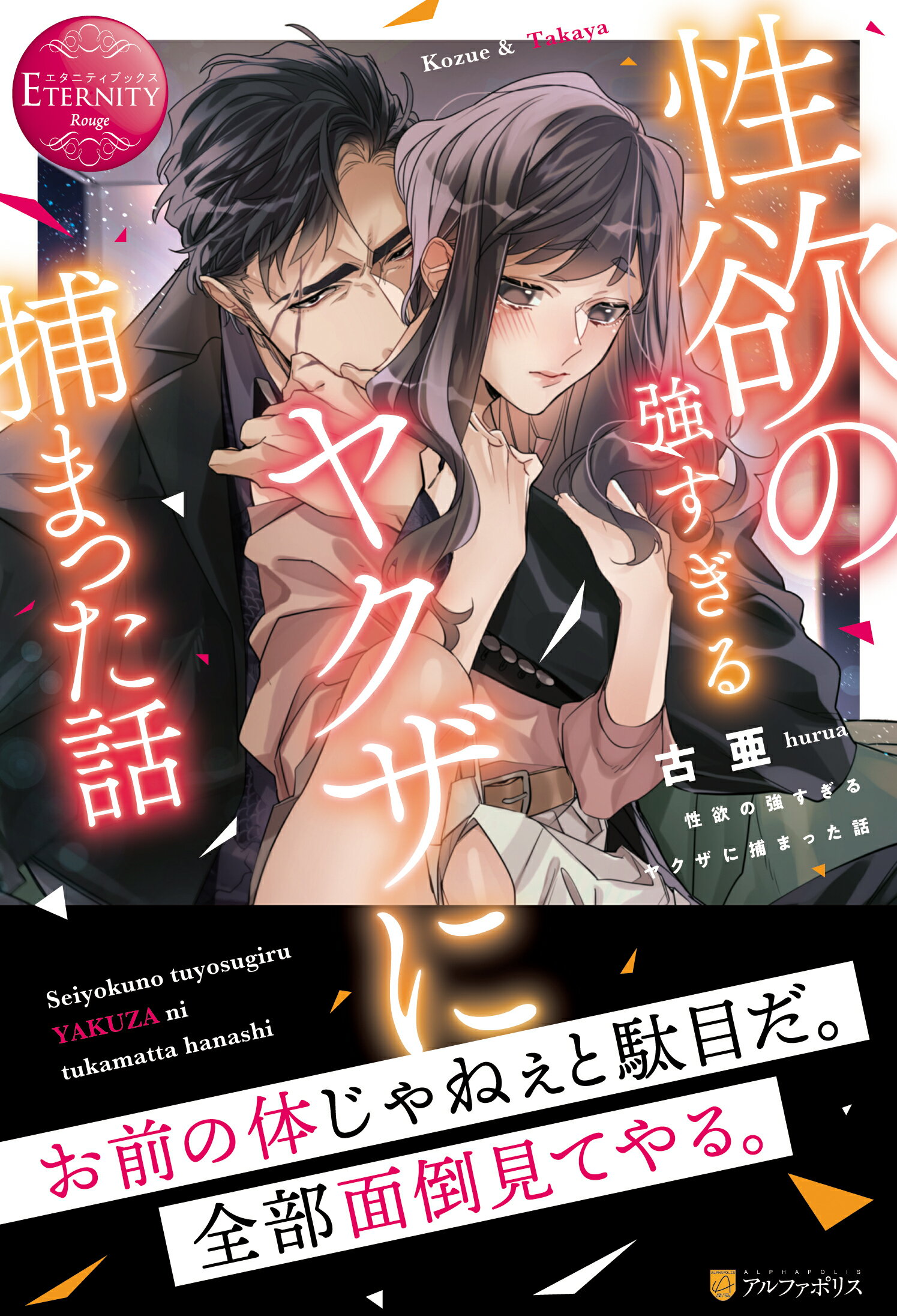 楽天市場 星雲社 性欲の強すぎるヤクザに捕まった話 アルファポリス 古亜 価格比較 商品価格ナビ