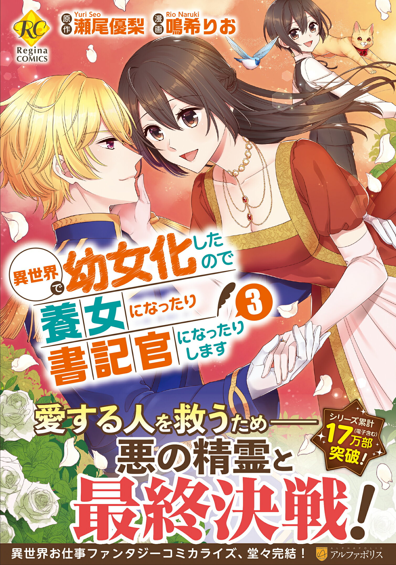 楽天市場 星雲社 異世界で幼女化したので養女になったり書記官になったりします ３ アルファポリス 瀬尾優梨 価格比較 商品価格ナビ