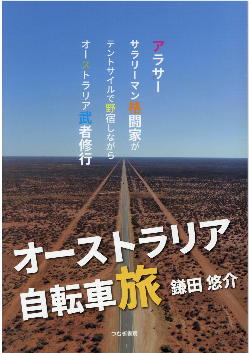 自転車 旅 小説