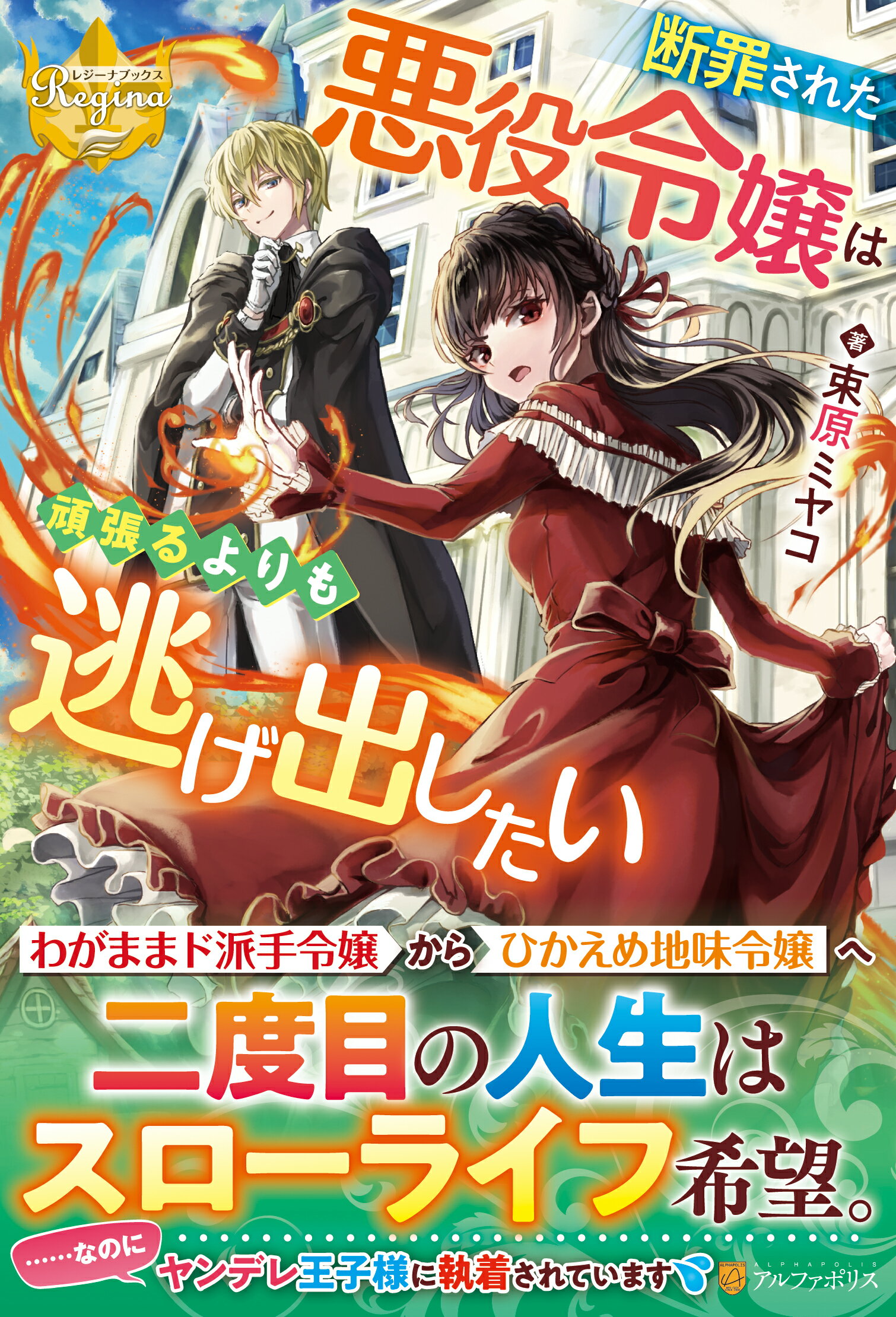 楽天市場 星雲社 断罪された悪役令嬢は頑張るよりも逃げ出したい アルファポリス 束原ミヤコ 価格比較 商品価格ナビ