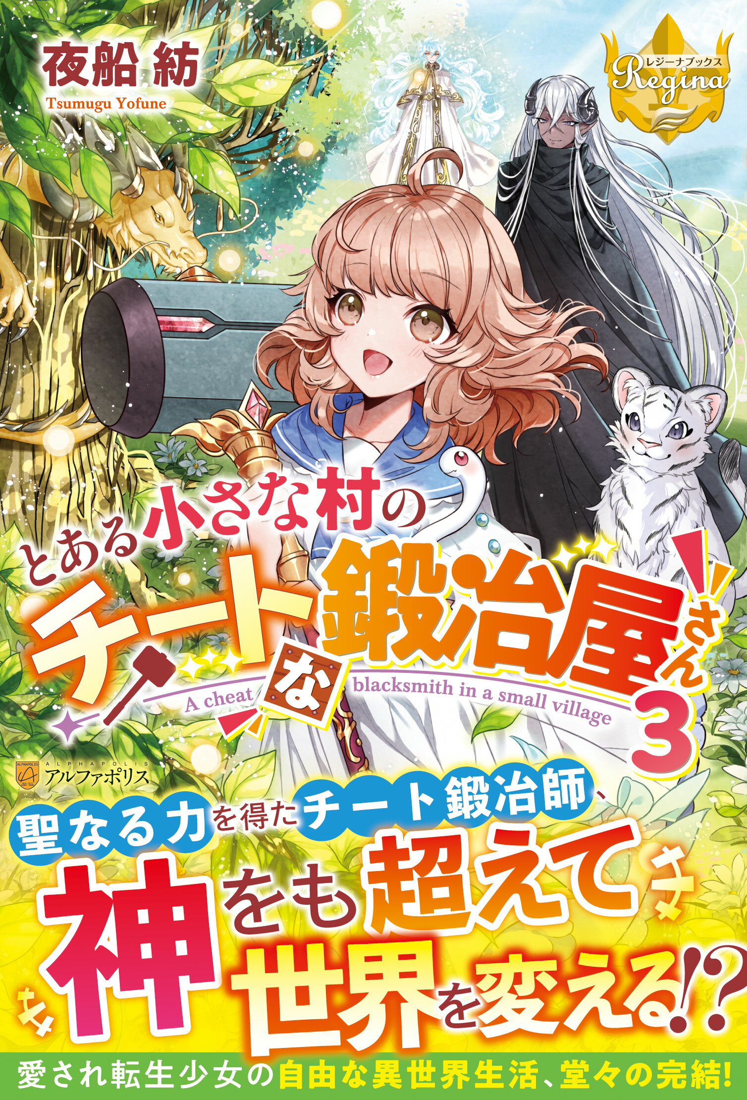 楽天市場 星雲社 とある小さな村のチートな鍛冶屋さん ３ アルファポリス 夜船紡 価格比較 商品価格ナビ