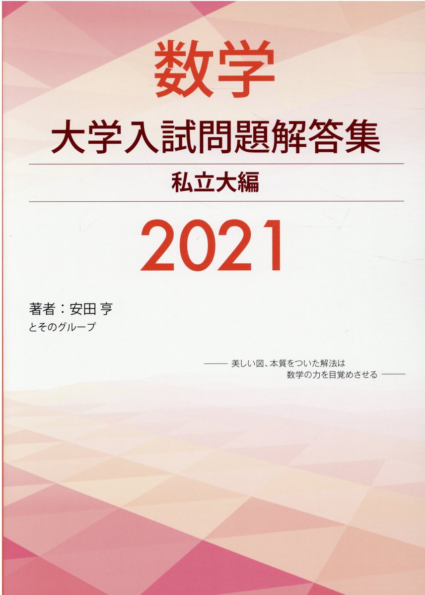 楽天市場】星雲社 数学大学入試問題解答集私立大編 ２０２１/ホクソム/安田亨 | 価格比較 - 商品価格ナビ